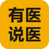 有医说医 v2.1