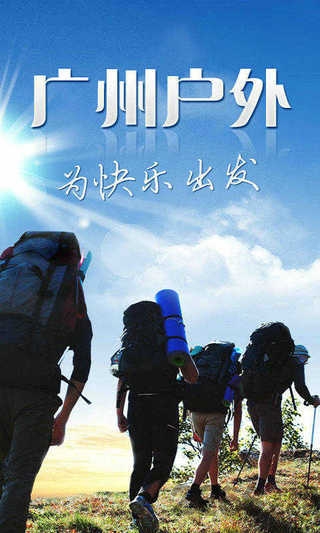 广州户外软件