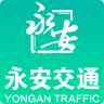 永安交通 v2.1.0