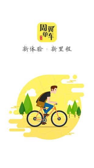 周翼单车 周翼单车