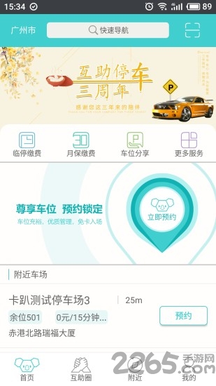 互助停车平台