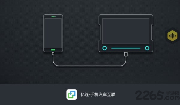 亿连手机互联车载版