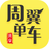 周翼单车 v1.12.0