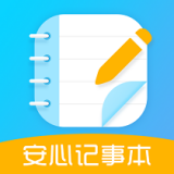 安心记事本 v2.0