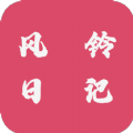 风铃日记 v4.1.1