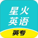 星火英专