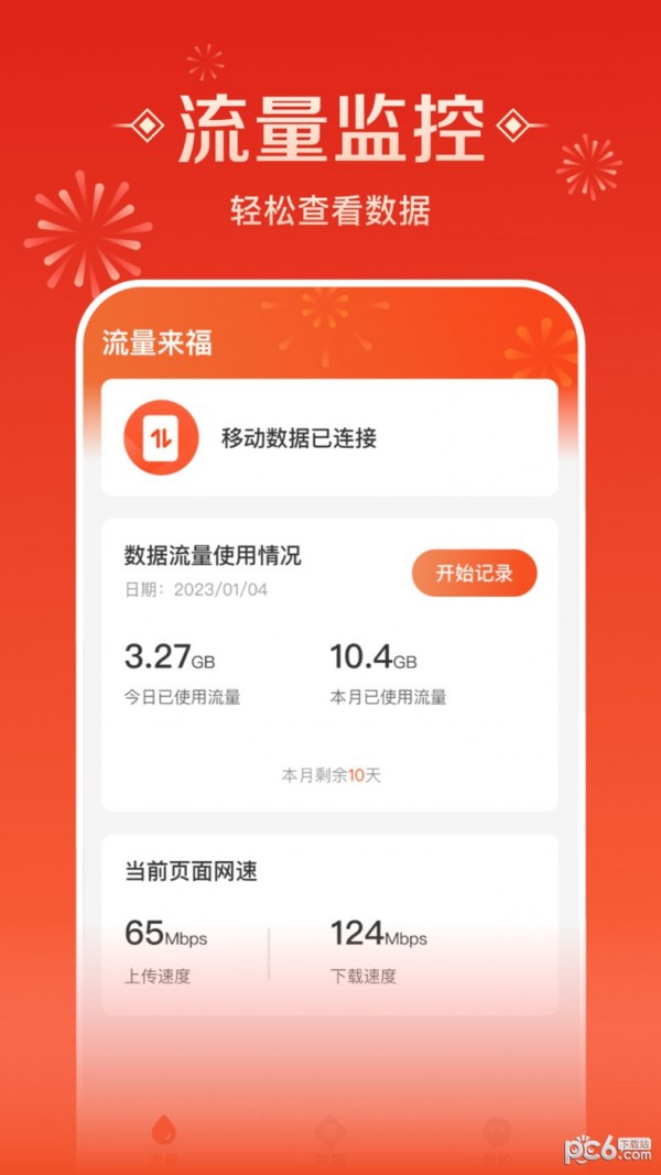 流量来福
