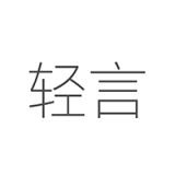 轻言日记 v1.0