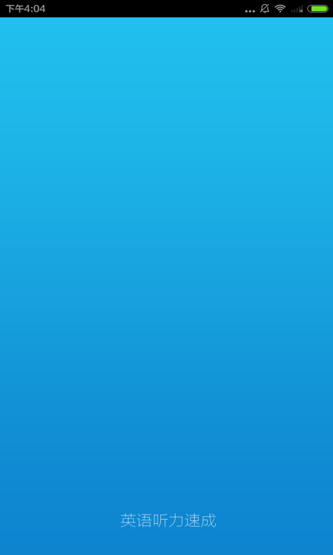 英语听力速成