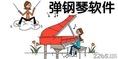 模拟弹钢琴的软件-可以弹钢琴的app-弹钢琴软件手机版下载安装