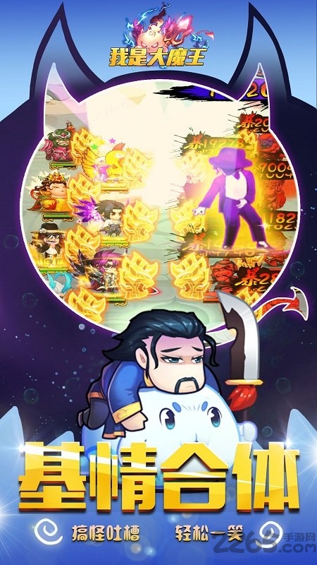 新快游戏我是大魔王