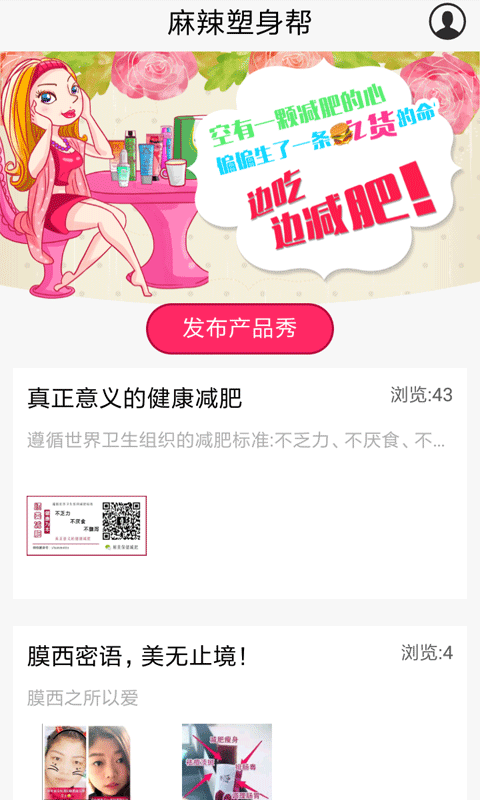 麻辣塑身帮