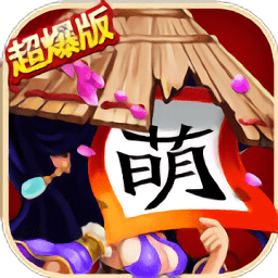 三国杀萌将传官方版 v2.7.0 安卓版
