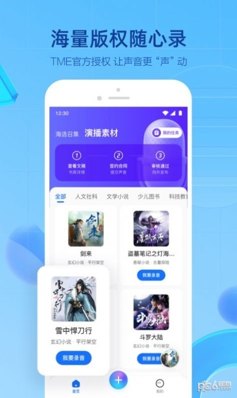 腾讯声播