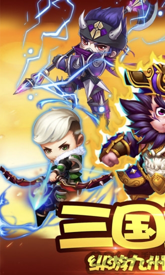 侠义九州之三国卡牌手游