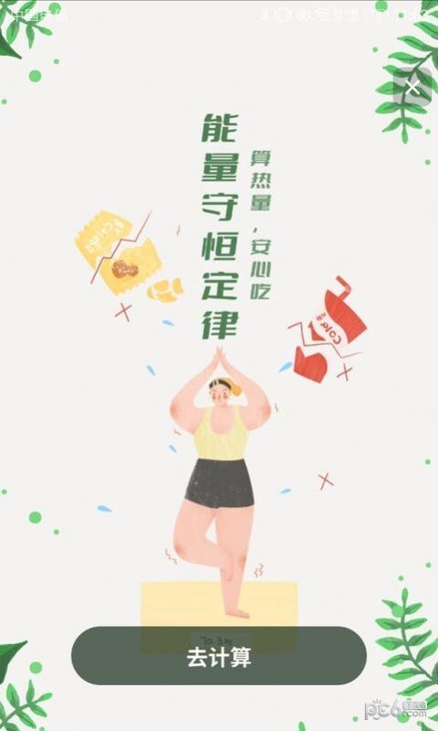 卡路里换算