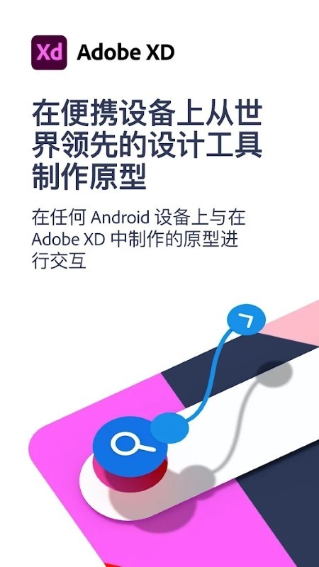 adobe xd手机版