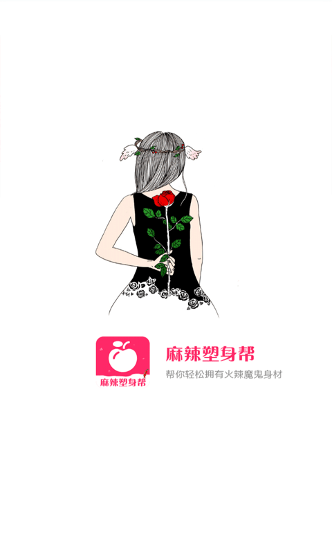 麻辣塑身帮