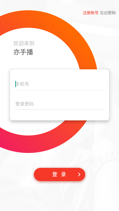 亦手播