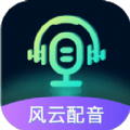 风云配音