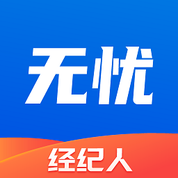 无忧经纪人官方版 v2.0.8 安卓版