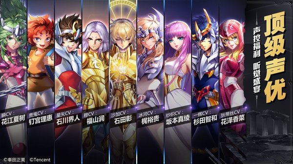 腾讯圣斗士星矢手游