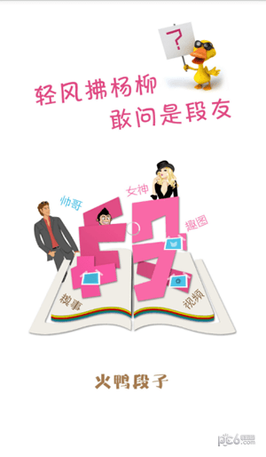 火鸭段子app下载