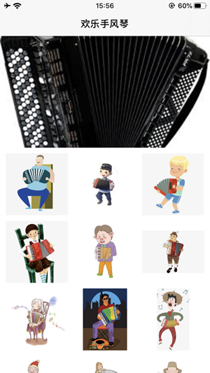 欢乐手风琴 欢乐手风琴