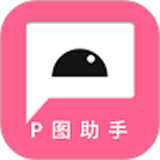 P图助手