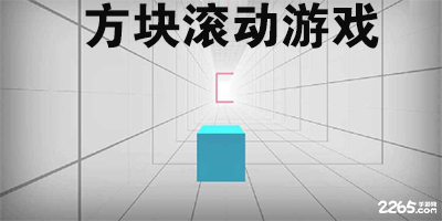 方块滚动的游戏有哪些?滚动方块的益智游戏-所有滚动方块游戏大全