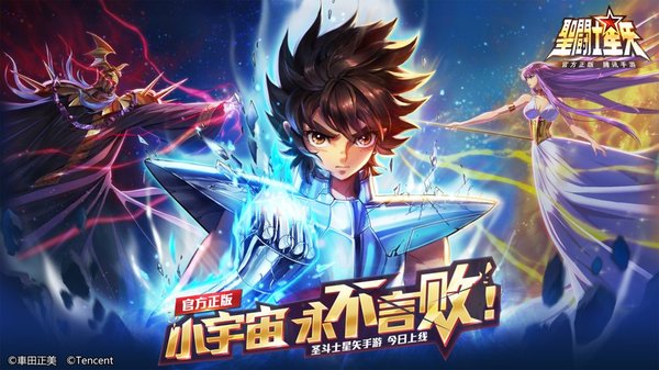 腾讯圣斗士星矢手游