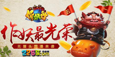 作妖计破解版下载-作妖计手游官方版-作妖计游戏手机版下载