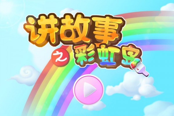 讲故事之彩虹岛