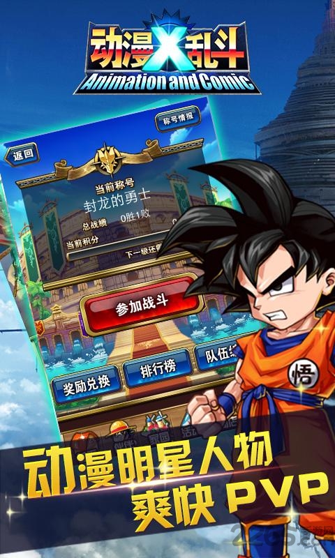 九游动漫x乱斗手机游戏