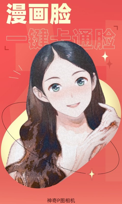 神奇P图相机 神奇P图相机