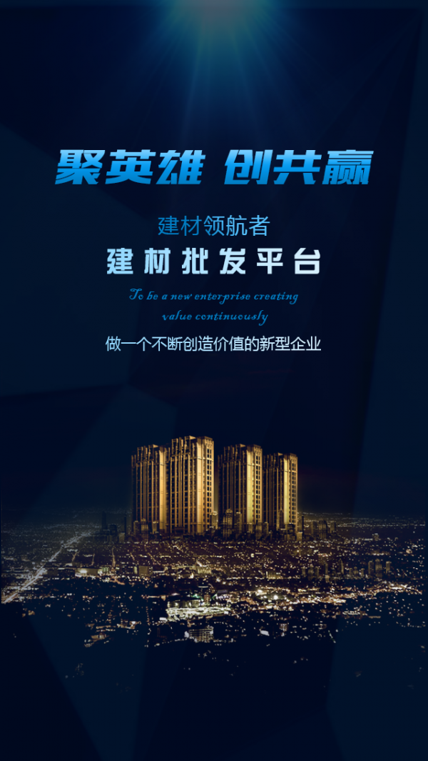 建材批发平台