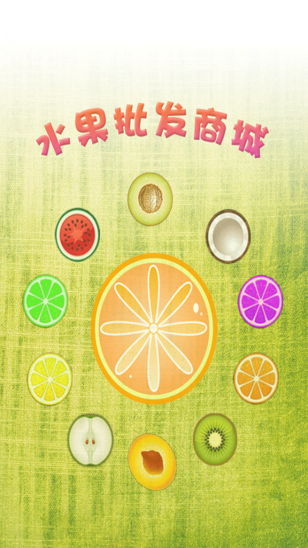 水果批发商城