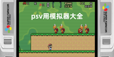 psv模拟器下载手机版-手机psv模拟器合集-psv用模拟器大全