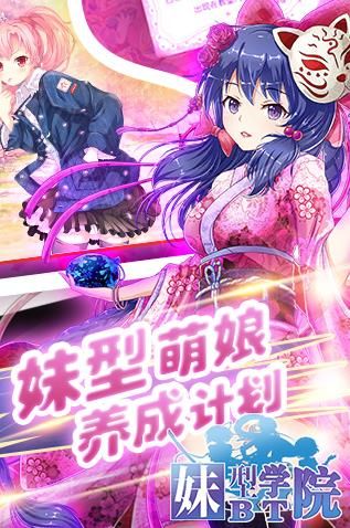 妹型学院手机游戏