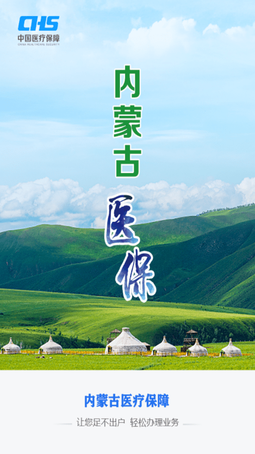 内蒙医保 内蒙医保