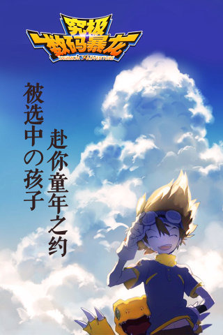 九游究极数码宝贝