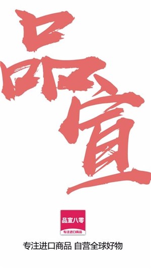 品宣八零