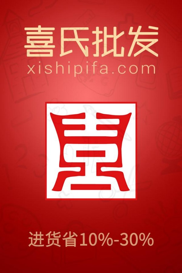 喜氏批发