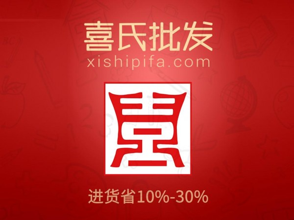 喜氏批发