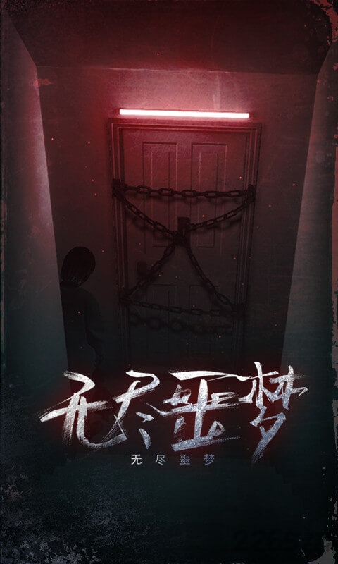 无尽噩梦3d游戏