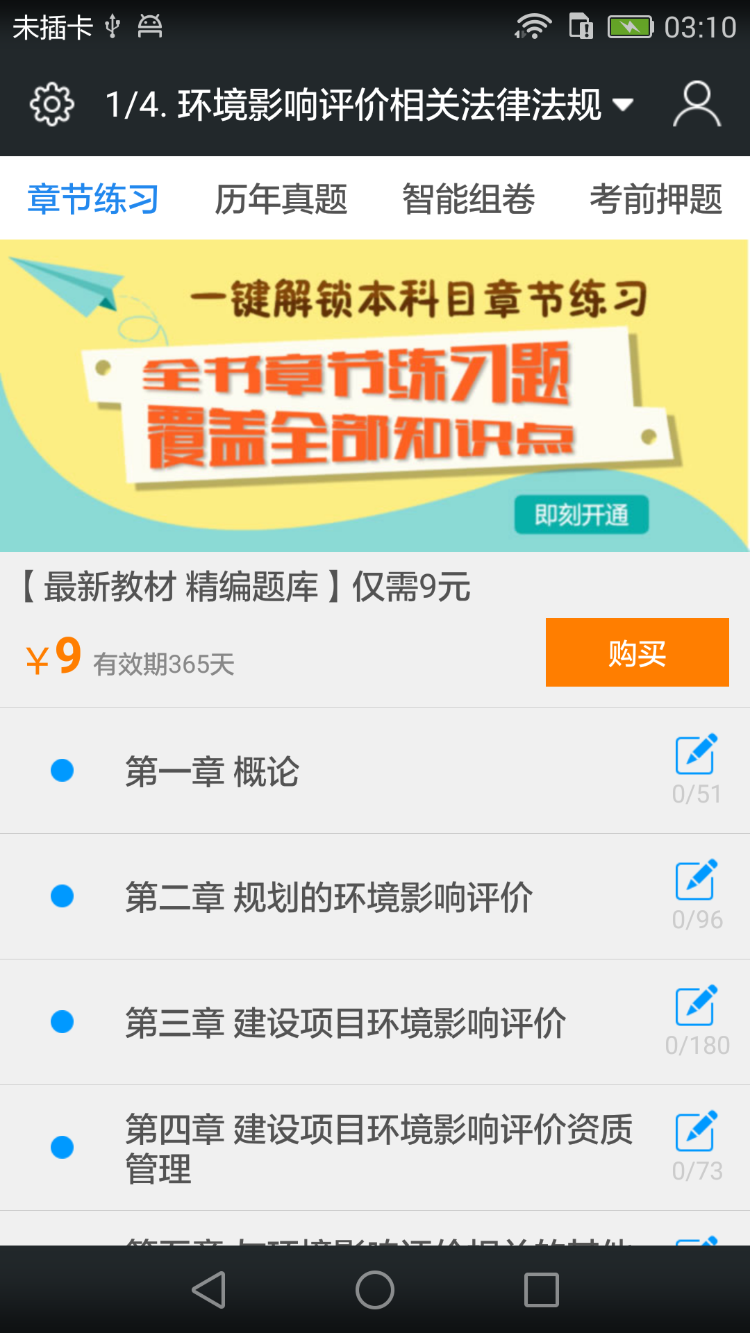 环境影响评价师题库