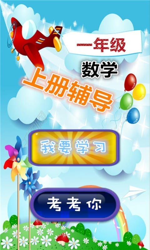 一年级数学上册辅导