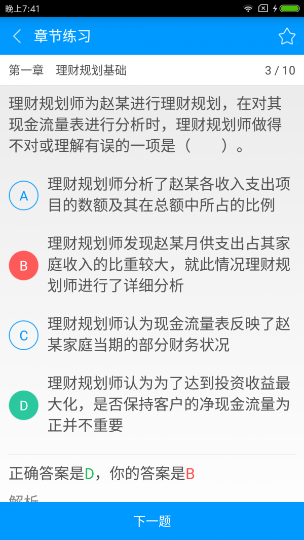 三级助理理财规划师备考宝典