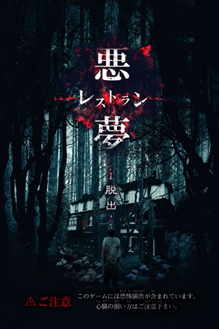 逃脱游戏噩梦餐馆