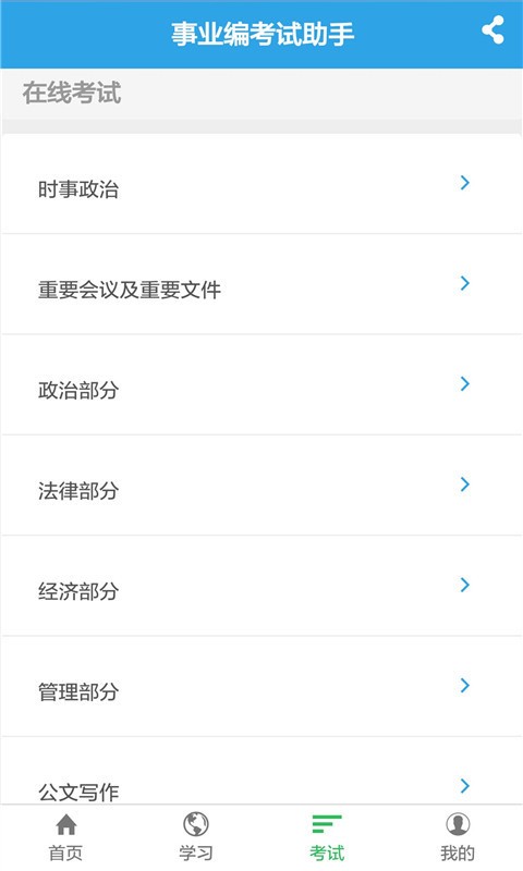 事业编考试助手